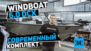 СОВРЕМЕННЫЙ КОМПЛЕКТ WINDBOAT 6.0 DCX