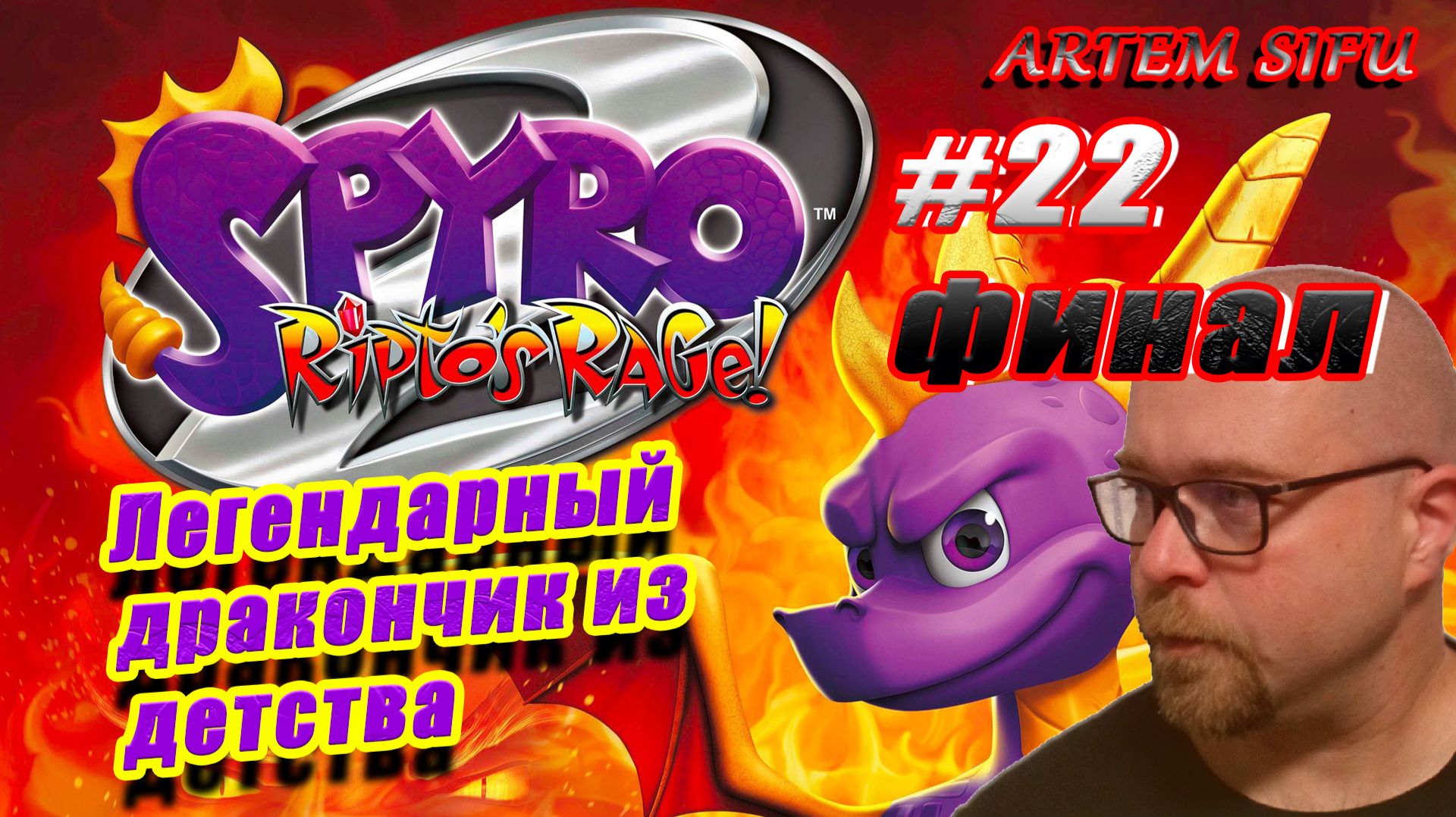 Spyro the Dragon 2 Remastered. Прохождение №22 ФИНАЛ смотреть онлайн