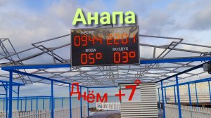 Анапа 22.01.2026 Коротко