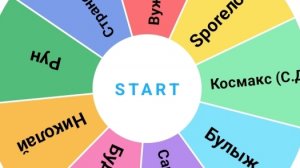 рулетка 2 часть