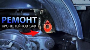 Ремонт кронштейнов под болт сайлентблока прицепа с осями Саф - разбиты отверстия под болт оси Saf
