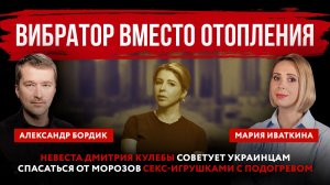 Вибратор вместо отопления. Невеста Кулебы советует украинцам спасаться секс-игрушками с подогревом