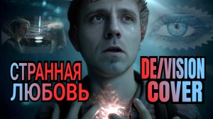 Leorskaya  - Странная любовь (De/Vision - Strange affection) / Кавер на русском