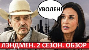 Лэндмен. 2 сезон. Обзор. Вышло слабее первого?