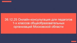 Консультация для учителей 1-х классов