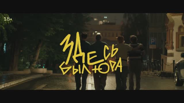 Здесь был Юра смотреть онлайн