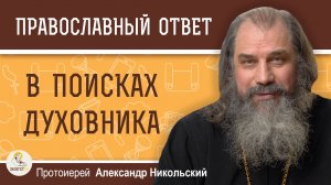 В ПОИСКАХ ДУХОВНИКА.  Протоиерей Александр Никольский