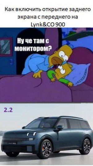 Как включить открытие заднего экрана с переднего на Lynk CO 900