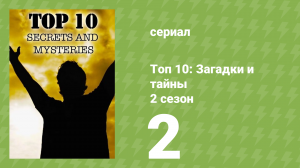 Топ 10: загадки и тайны 2 сезон 2 серия (документальный сериал, 2018)
