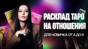 ❗️ПОЛУЧИТСЯ У ВСЕХ❗️ Делаем ТОЧНЫЙ расклад Таро на отношения ПО ШАГАМ. Для начинающих #таро