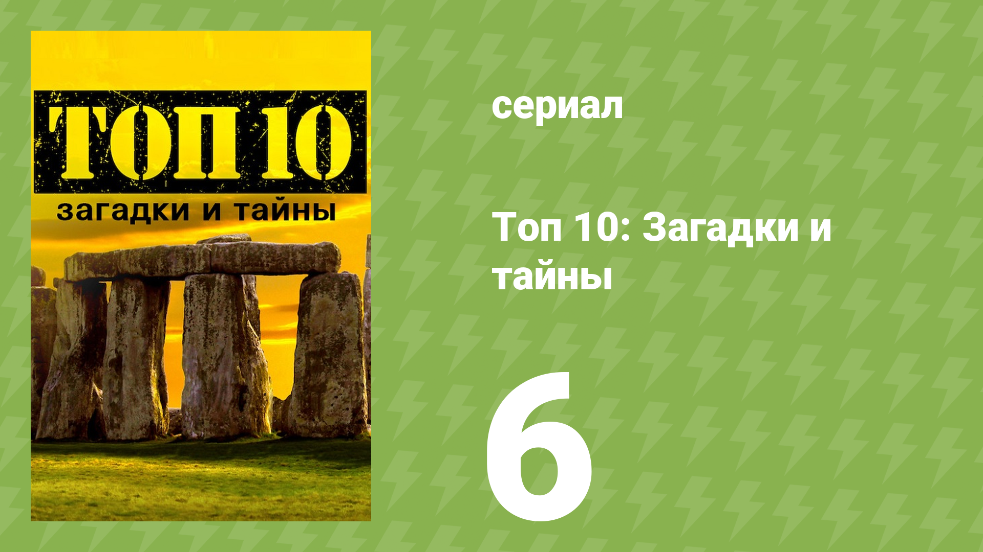 Топ 10: загадки и тайны 1 сезон 6 серия (документальный сериал, 2016) смотреть онлайн