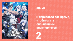 Я парировал всё время, чтобы стать сильнейшим авантюристом 2 серия (аниме-сериал, 2024)