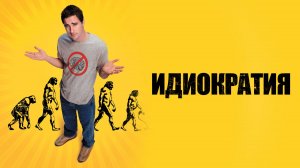 Идиократия (краткий пересказ фильма. Краткий Капитан)