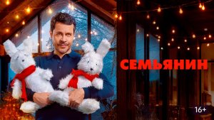 🍿Семьянин (2025) - трейлер