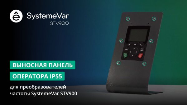 SystemeVar STV900 Выносная панель оператора IP55 для преобразователей частоты