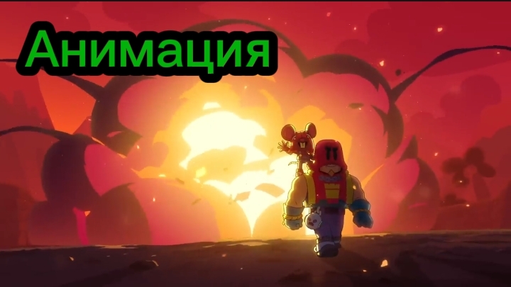 "История Глоумберта" Бравл старс Анимация