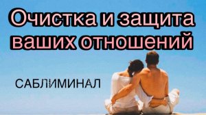 🎧САБЛИМИНАЛ 🆑НА ОЧИСТКУ И ЗАЩИТУ ВАШИХ ОТНОШЕНИЙ ☯️