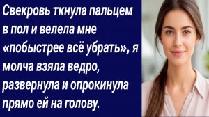 Истории со Смыслом/Свекровь ткнула пальцем в пол и велела мне «побыстрее всё убрать»/Аудиорассказ