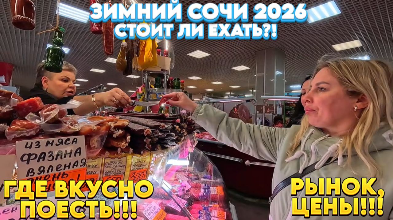 На море ЗИМОЙ!!!/РЫНОК/ЦЕНЫ!!!/Где вкусно поесть?! #тревелвлог #обзор #еда #сочи #цены смотреть онлайн