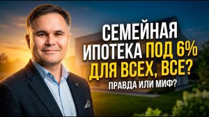 Семейная ипотека под 6% для всех, все?