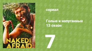 Голые и напуганные 13 сезон 7 серия (реалити-шоу, 2021)