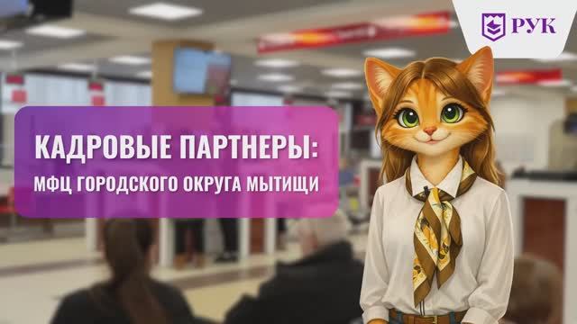 Кадровые партнеры РУК: МФЦ Мытищи