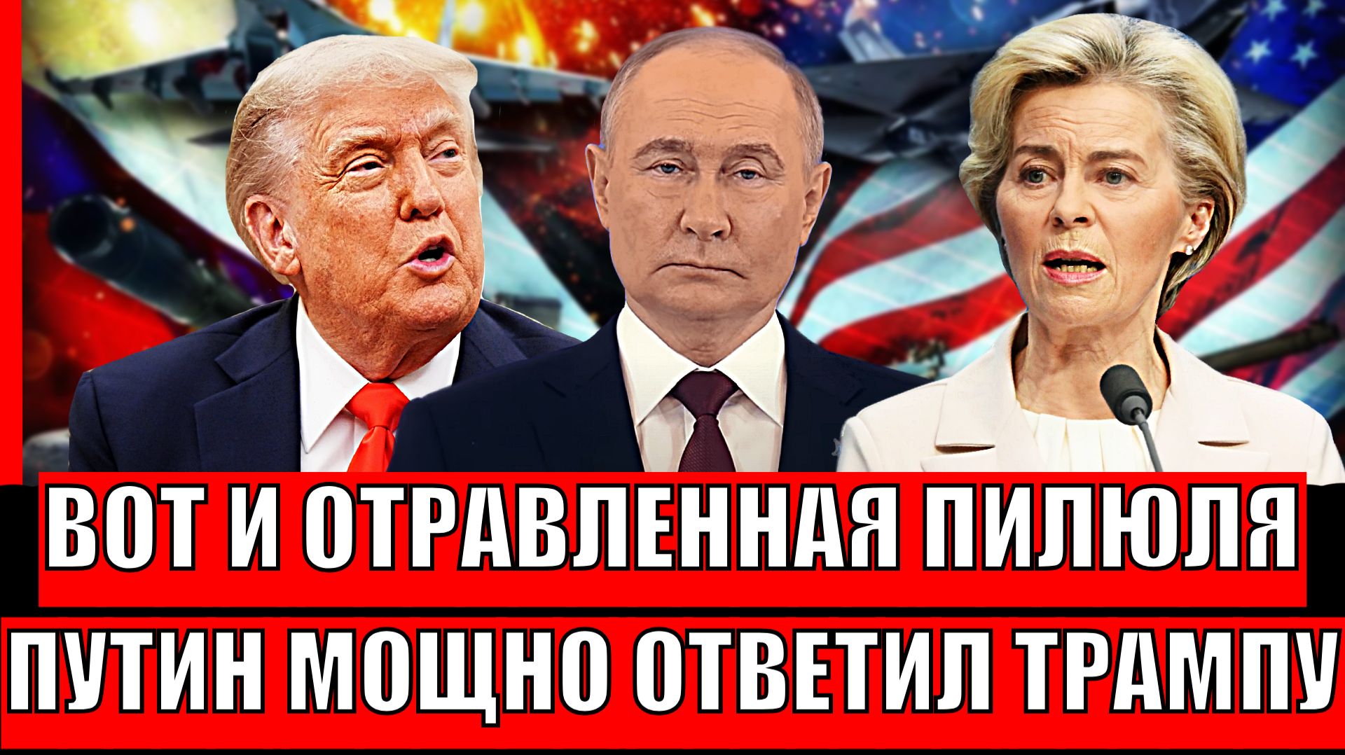 Вот вам и "Отравленная пилюля"/ Путин мощно ответил Трампу на его приглашения! Сначала вы против нас смотреть онлайн