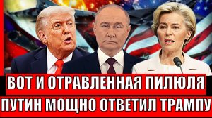 Вот вам и "Отравленная пилюля"/ Путин мощно ответил Трампу на его приглашения! Сначала вы против нас