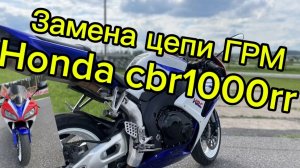 Замена цепи ГРМ на HONDA cbr1000rr