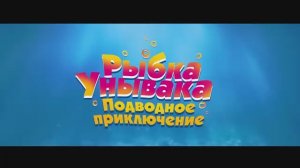 Рыбка унывака. Подводное приключение