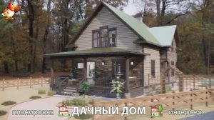 Дом для дачи и сада – 3D идея для вдохновения с планировкой и интерьером 🏡🏚🏠 вариант (800)