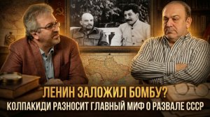 ЛЕНИН ЗАЛОЖИЛ БОМБУ? Колпакиди разносит главный миф о развале СССР | Александр Колпакиди