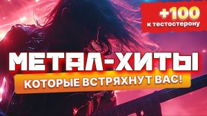 Слушать металл. Тяжелый рок. Метал-хиты, которые встряхнут вас!