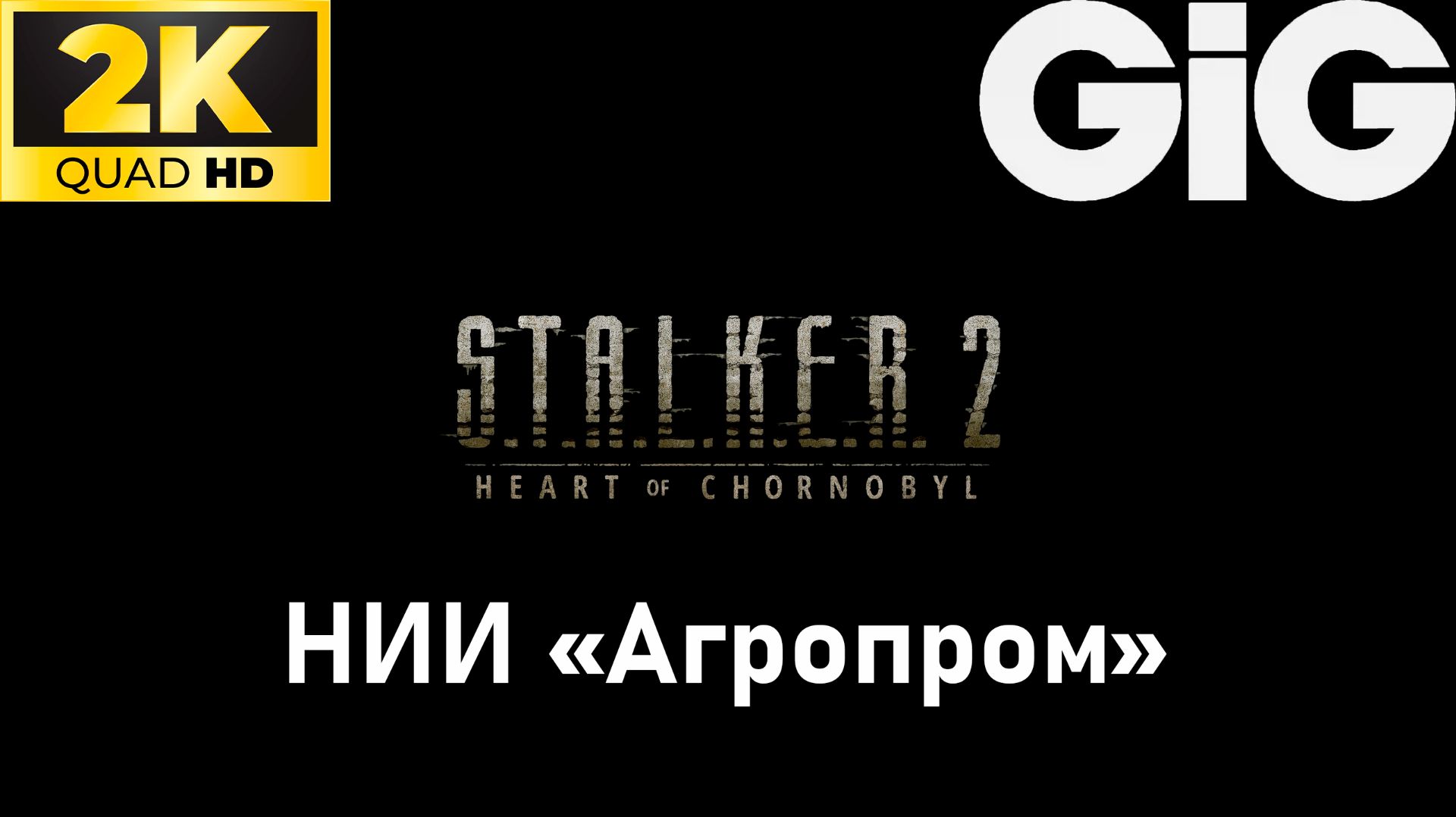 S.T.A.L.K.E.R. 2 - тайники #8 - НИИ "Агропром" смотреть онлайн
