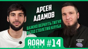 АдамКаст #14 Арсен Адамов мной интересовались топ-клубы РПЛ. #Зенит#Футбол#Ахмат#Кавказ#Петербург