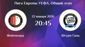 Фейеноорд - Штурм Лига Европы 22.01.26 симуляция прямая трансляция матча обзор матча футбол