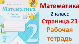 ГДЗ по математике 2 класс рабочая тетрадь 2 часть Страница.23 Моро, Волкова