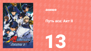 Путь аса: Акт II 13 серия (аниме-сериал, 2019)