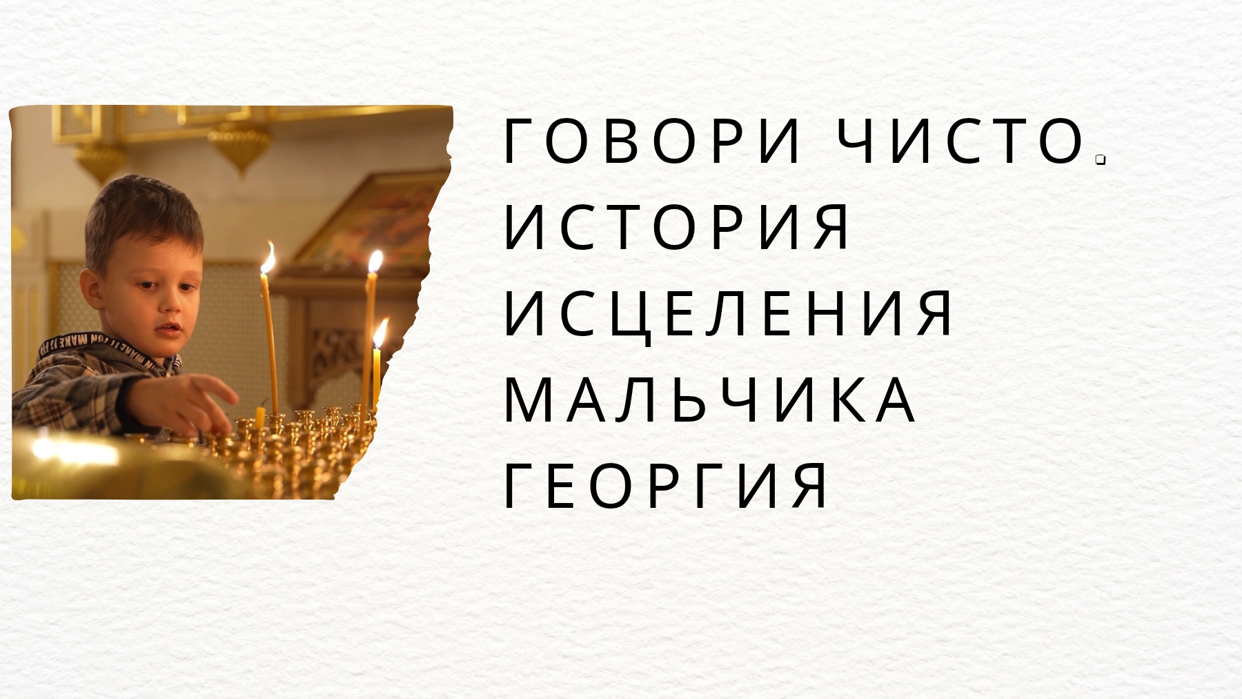 Говори чисто