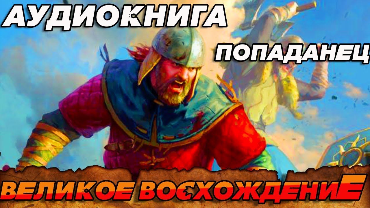 ПОПАДАНЕЦ АУДИОКНИГА:ВЕЛИКОЕ ВОСХОЖДЕНИЕ #аудиокнига #аудиокниги #попаданцы #аудиокнигислушатьонлайн