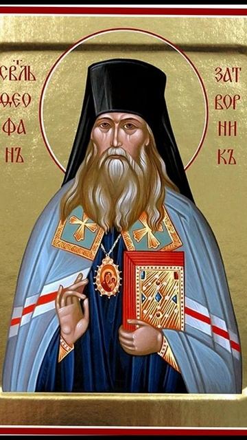 23 января - память свт. Феофана, Затворника Вышенского.