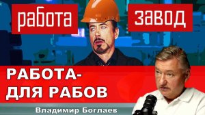 Владимир Боглаев: Работа на производстве НЕПРИВЛЕКАТЕЛЬНА для молодежи. А кто виноват?
