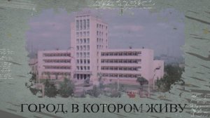 Город, в котором живу. История ДОСААФа. 22.01.2026