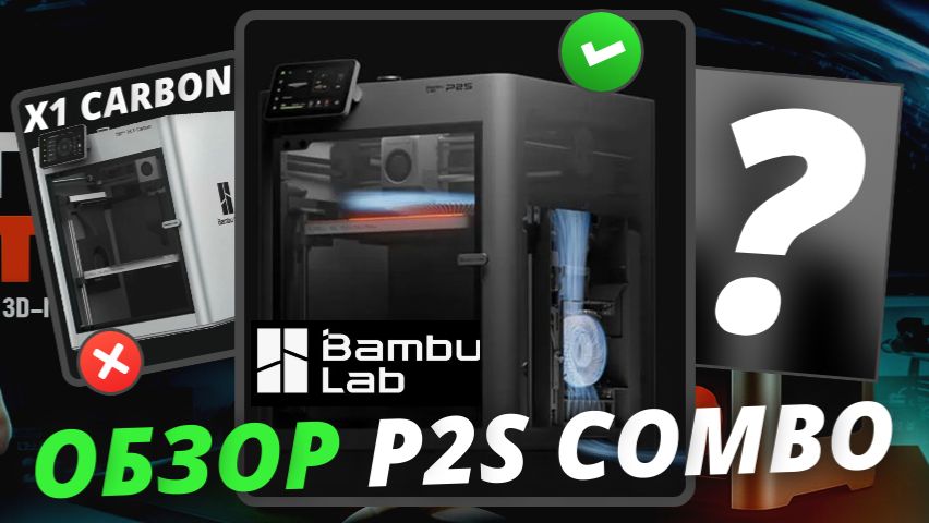 P2S Combo - Обзор 3д принтера от Bambu Lab смотреть онлайн