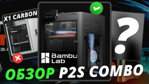 P2S Combo - Обзор 3д принтера от Bambu Lab