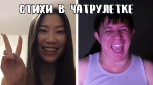 Исполнил мечту девушки в прямом эфире // Дмитрий Кравченко читает стихи в чатрулетке