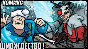 РОЖДЕСТВЕНСКАЯ ИСТОРИЯ / Русская озвучка комикса по TF2 от Zers Editor