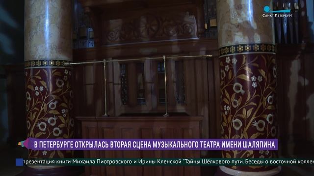 В Петербурге открылась вторая сцена Музыкального театра имени Шаляпина смотреть онлайн