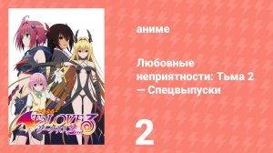 Любовные неприятности: Тьма 2 — Спецвыпуски 2 серия (аниме-сериал, 2008)