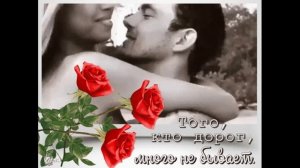 Прекрасен тот, кого мы любим